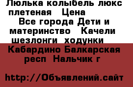 Люлька-колыбель люкс плетеная › Цена ­ 3 700 - Все города Дети и материнство » Качели, шезлонги, ходунки   . Кабардино-Балкарская респ.,Нальчик г.